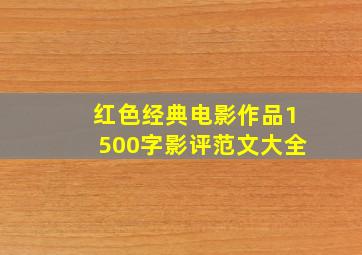 红色经典电影作品1500字影评范文大全