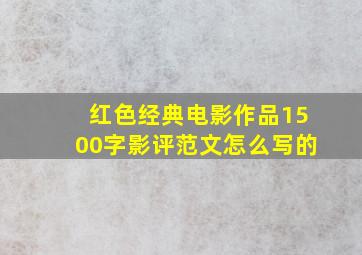 红色经典电影作品1500字影评范文怎么写的