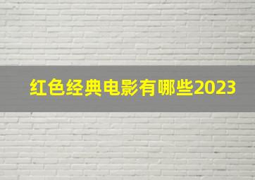 红色经典电影有哪些2023