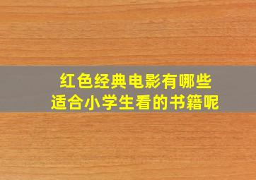 红色经典电影有哪些适合小学生看的书籍呢