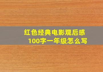 红色经典电影观后感100字一年级怎么写