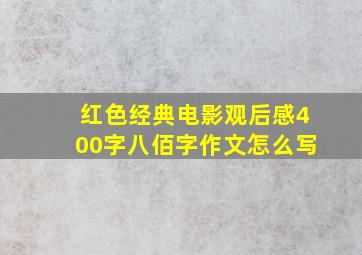 红色经典电影观后感400字八佰字作文怎么写