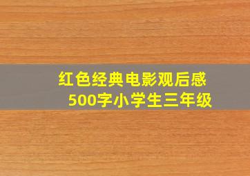 红色经典电影观后感500字小学生三年级