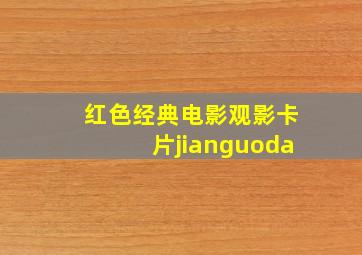 红色经典电影观影卡片jianguoda