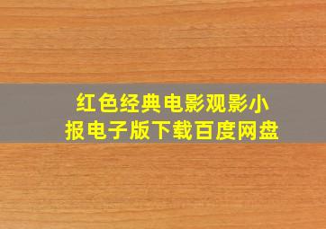 红色经典电影观影小报电子版下载百度网盘