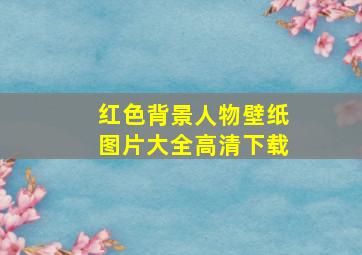 红色背景人物壁纸图片大全高清下载