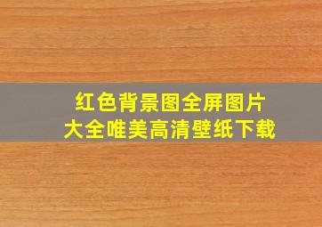 红色背景图全屏图片大全唯美高清壁纸下载