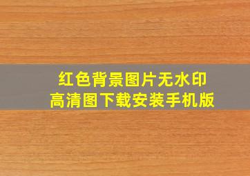 红色背景图片无水印高清图下载安装手机版