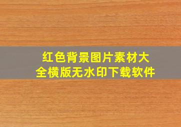 红色背景图片素材大全横版无水印下载软件