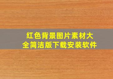 红色背景图片素材大全简洁版下载安装软件