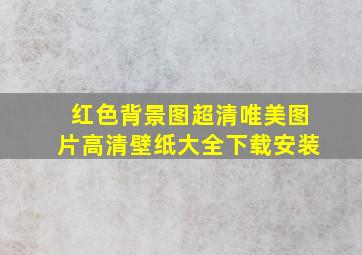 红色背景图超清唯美图片高清壁纸大全下载安装