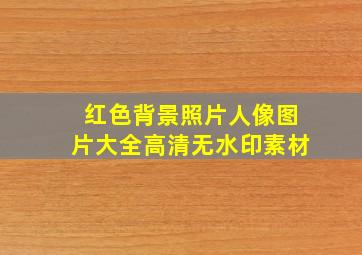 红色背景照片人像图片大全高清无水印素材