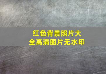 红色背景照片大全高清图片无水印