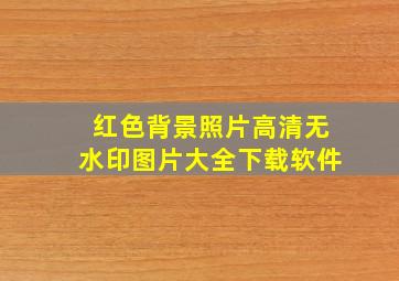 红色背景照片高清无水印图片大全下载软件