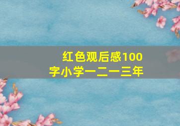 红色观后感100字小学一二一三年