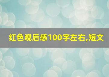 红色观后感100字左右,短文