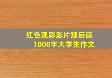 红色观影影片观后感1000字大学生作文