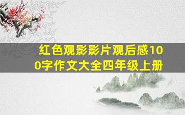 红色观影影片观后感100字作文大全四年级上册