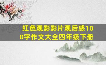 红色观影影片观后感100字作文大全四年级下册