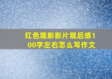 红色观影影片观后感100字左右怎么写作文