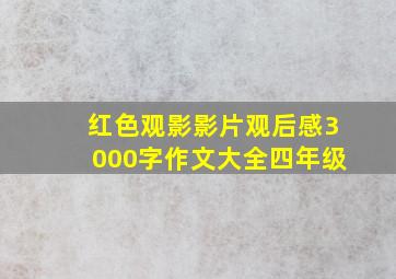 红色观影影片观后感3000字作文大全四年级