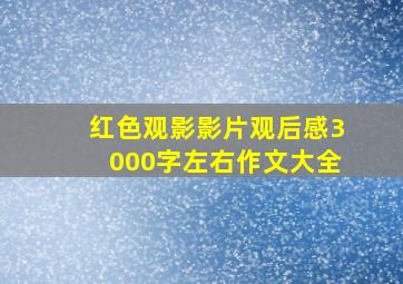 红色观影影片观后感3000字左右作文大全