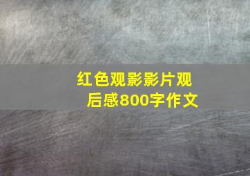 红色观影影片观后感800字作文