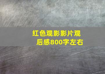 红色观影影片观后感800字左右