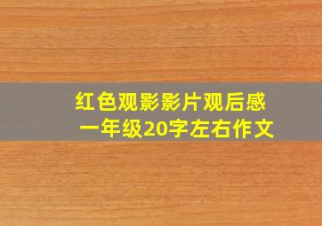 红色观影影片观后感一年级20字左右作文