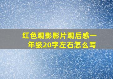 红色观影影片观后感一年级20字左右怎么写