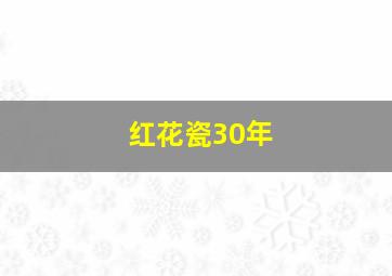 红花瓷30年