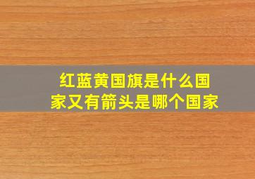 红蓝黄国旗是什么国家又有箭头是哪个国家