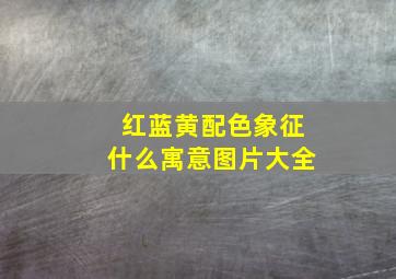 红蓝黄配色象征什么寓意图片大全