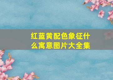 红蓝黄配色象征什么寓意图片大全集