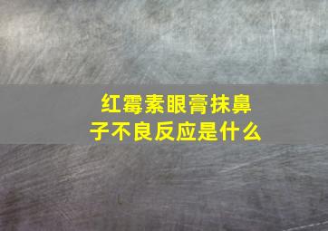 红霉素眼膏抹鼻子不良反应是什么