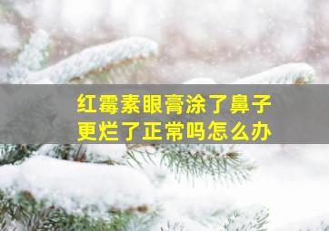 红霉素眼膏涂了鼻子更烂了正常吗怎么办