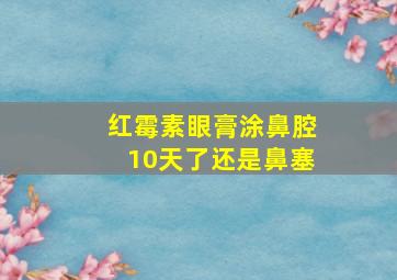 红霉素眼膏涂鼻腔10天了还是鼻塞