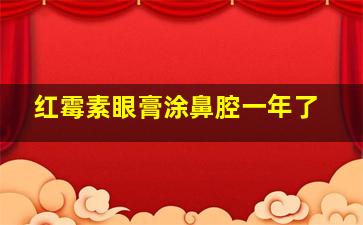 红霉素眼膏涂鼻腔一年了