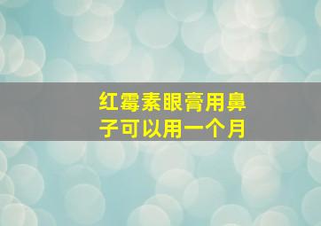 红霉素眼膏用鼻子可以用一个月