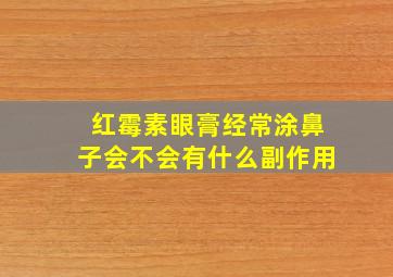 红霉素眼膏经常涂鼻子会不会有什么副作用