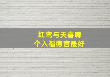 红鸾与天喜哪个入福德宫最好