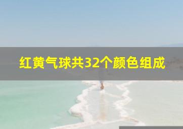 红黄气球共32个颜色组成