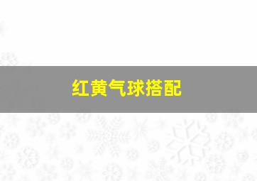 红黄气球搭配