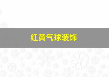 红黄气球装饰