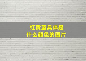 红黄蓝具体是什么颜色的图片