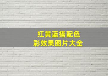 红黄蓝搭配色彩效果图片大全