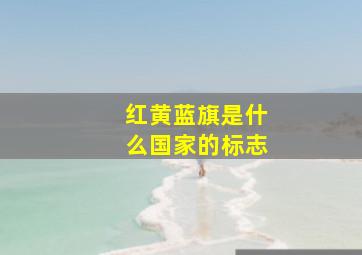 红黄蓝旗是什么国家的标志