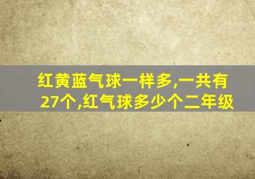 红黄蓝气球一样多,一共有27个,红气球多少个二年级