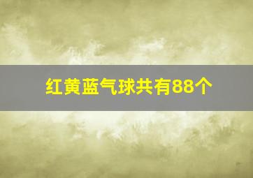 红黄蓝气球共有88个