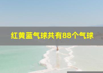 红黄蓝气球共有88个气球